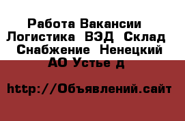 Работа Вакансии - Логистика, ВЭД, Склад, Снабжение. Ненецкий АО,Устье д.